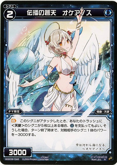 伝播の蒼天 オケアノス  【WXK09-042R】