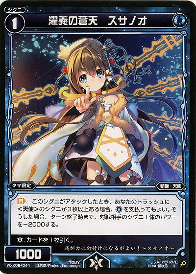 濯義の蒼天 スサノオ  【WXK09-044R】