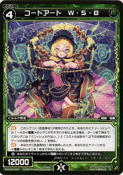 コードアート W・S・B  【WXK09-047R】