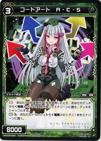 コードアート A・C・S  【WXK09-049R】