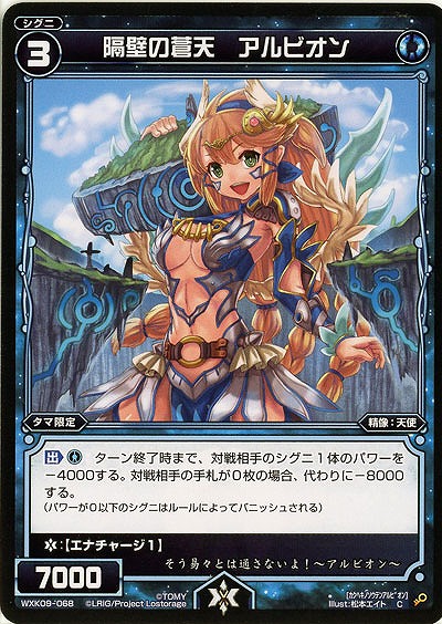 隔壁の蒼天 アルビオン  【WXK09-068C】