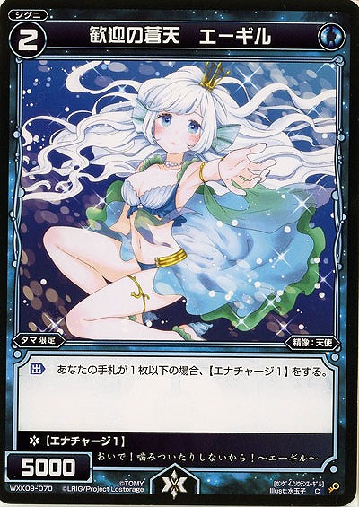 歓迎の蒼天 エーギル  【WXK09-070C】