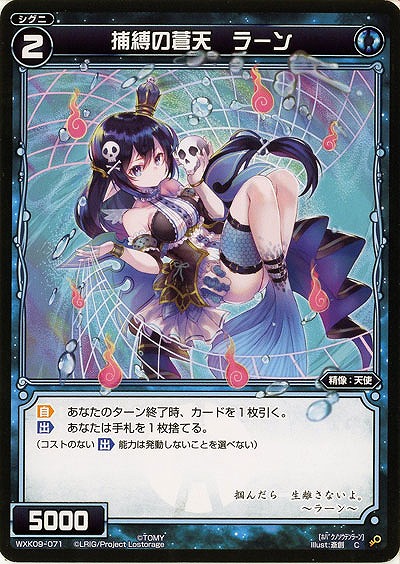 捕縛の蒼天 ラーン  【WXK09-071C】