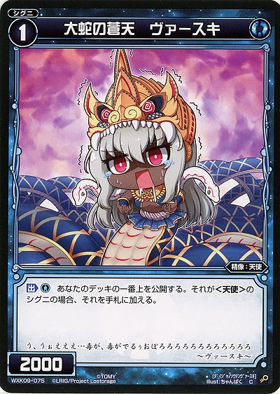 大蛇の蒼天 ヴァースキ  【WXK09-075C】
