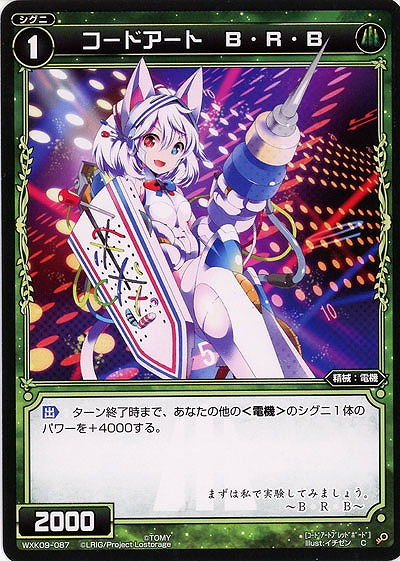 コードアート B・R・B  【WXK09-087C】