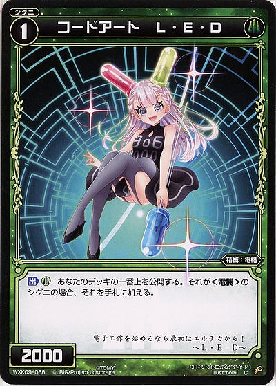 コードアート L・E・D  【WXK09-088C】