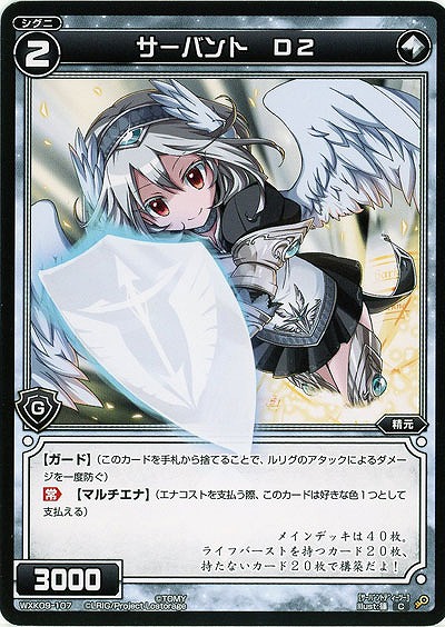 サーバント D2  【WXK09-107C】