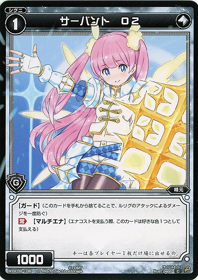 サーバント O2  【WXK09-108C】