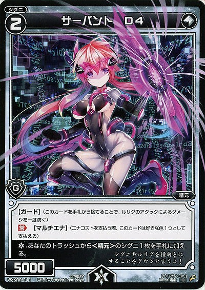 サーバント D4  【WXK09-111C】