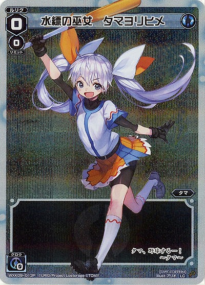 水縹の巫女 タマヨリヒメ [パラレル]  【WXK09-013P】