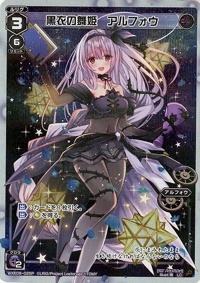 黒衣の舞姫 アルフォウ [パラレル]  【WXK09-025P】