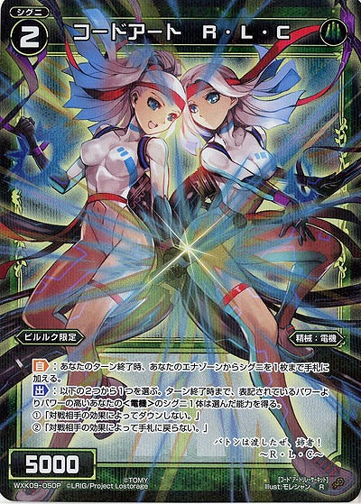 コードアート R・L・C [パラレル]  【WXK09-050P】