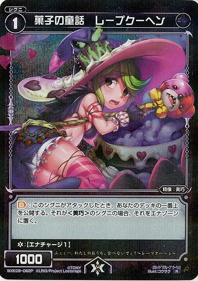 菓子の童話 レープクーヘン  [パラレル]  【WXK09-062P】