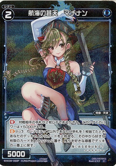 航海の蒼天 マナナン [パラレル]  【WXK09-069P】
