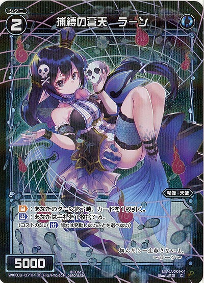 捕縛の蒼天 ラーン [パラレル]  【WXK09-071P】