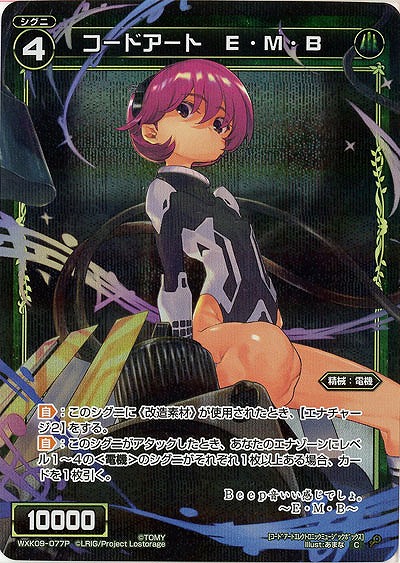 コードアート E・M・B [パラレル]  【WXK09-077P】