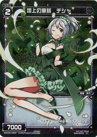 塔上の童話 チシャ [パラレル]  【WXK09-095P】