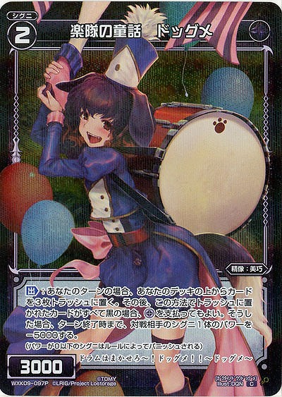 楽隊の童話 ドッグメ [パラレル]  【WXK09-097P】