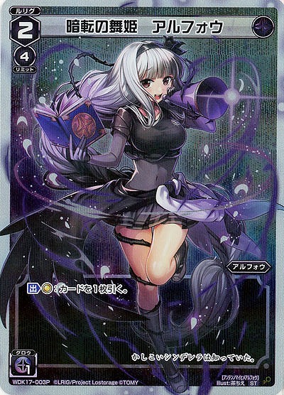 暗転の舞姫 アルフォウ[パラレル]  【WDK17-003P】