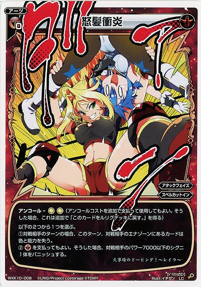 怒髪衝炎  【WXK10-008LC】