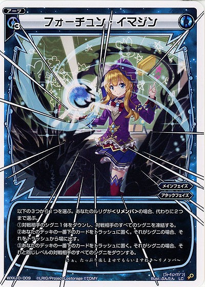 フォーチュン・イマジン  【WXK10-009LC】