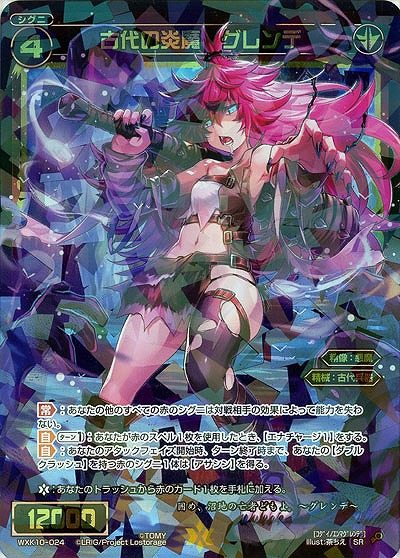 古代の炎魔 グレンデ  【WXK10-024SR】