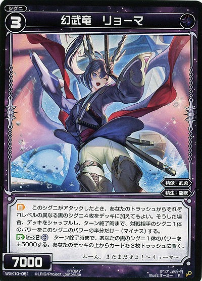 幻武竜 リョーマ  【WXK10-051R】
