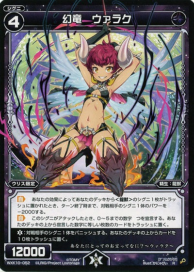 幻竜 ウァラク  【WXK10-052R】