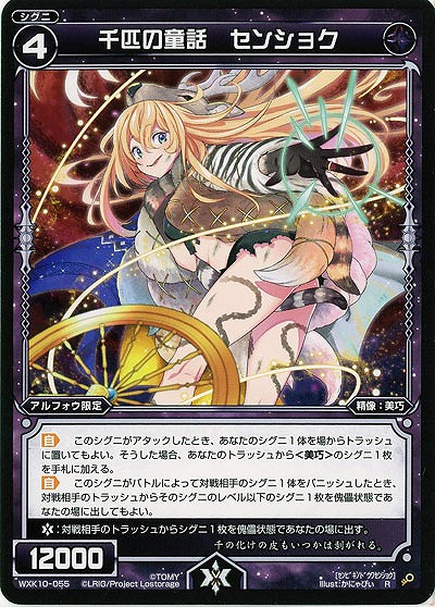 千匹の童話 センショク  【WXK10-055R】