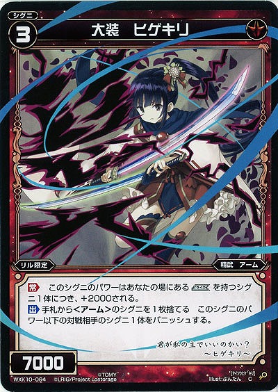 大装 ヒゲキリ  【WXK10-064C】