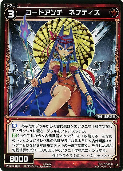 コードアンチ ネフティス  【WXK10-066C】