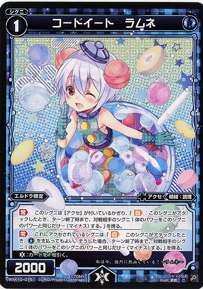 コードイート ラムネ  【WXK10-075C】