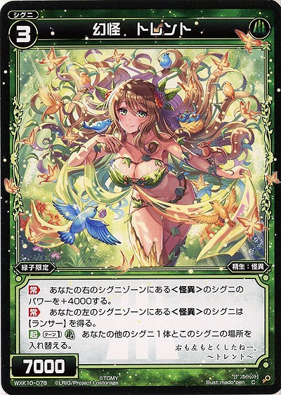 幻怪 トレント  【WXK10-078C】