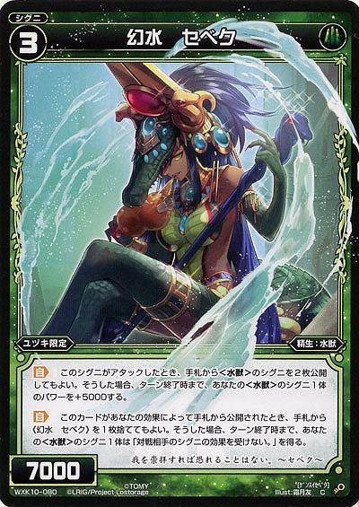幻水 セベク  【WXK10-080C】