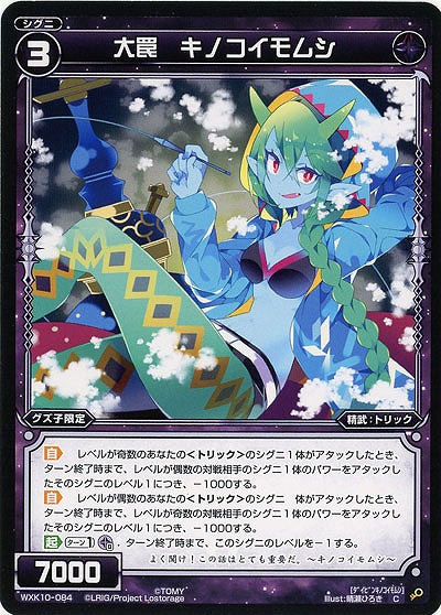 大罠 キノコイモムシ  【WXK10-084C】