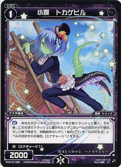 小罠 トカゲビル  【WXK10-085C】