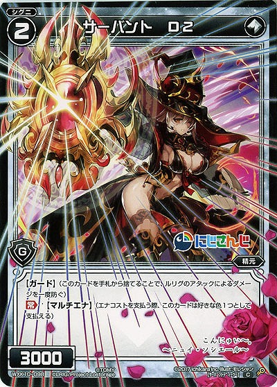 サーバント D2  【WXK10-098C】