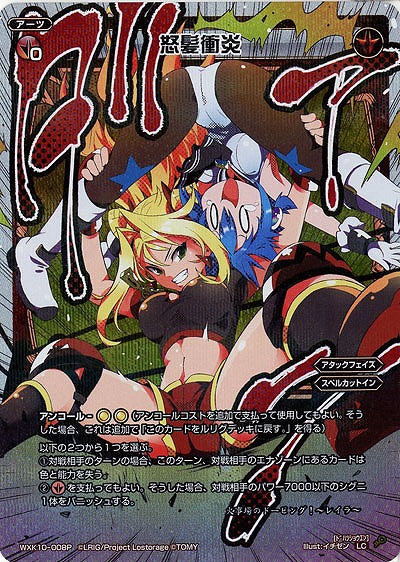 怒髪衝炎 [パラレル] 【WXK10-008LCP】