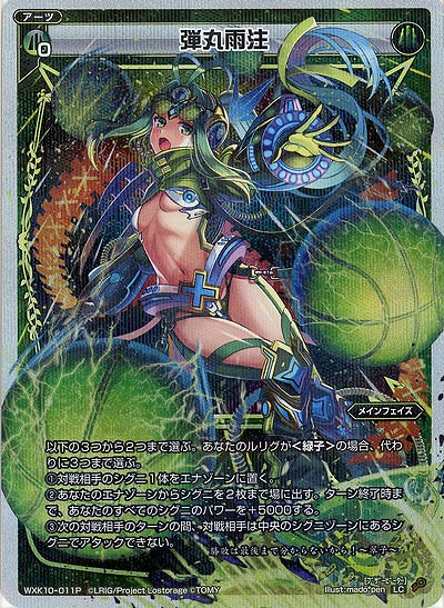 弾丸雨注 [パラレル] 【WXK10-011LCP】