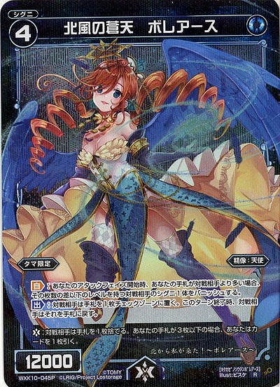 北風の蒼天 ボレアース [パラレル] 【WXK10-045RP】