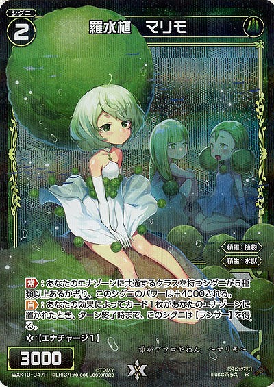 羅水植 マリモ [パラレル] 【WXK10-047RP】