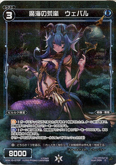 魔海の荒嵐 ウェパル [パラレル] 【WXK10-070CP】
