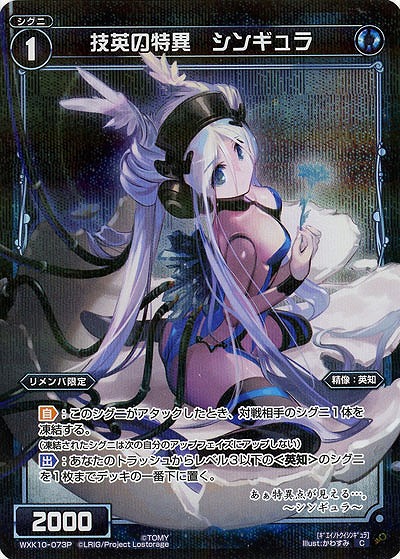 技英の特異 シンギュラ [パラレル] 【WXK10-073CP】