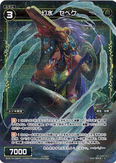 幻水 セベク [パラレル] 【WXK10-080CP】