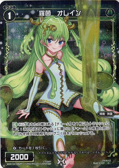 羅菌 オレイン [パラレル] 【WXK10-082CP】