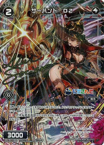 [ニュイ・ソシエール サイン入り]　サーバント D2  【WXK10-098CP】　にじさんじ