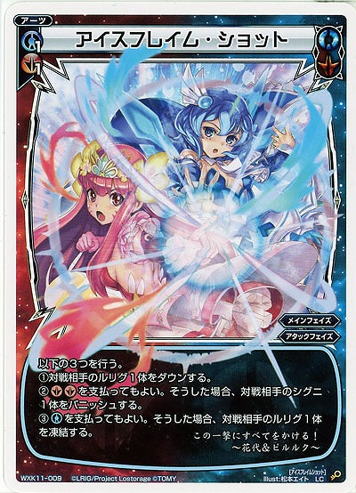 アイスフレイム・ショット  【WXK11-009LC】