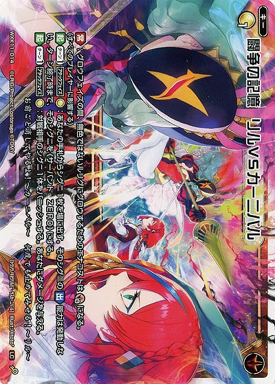 闘争の記憶 リルVSカーニバル  【WXK11-014LC】