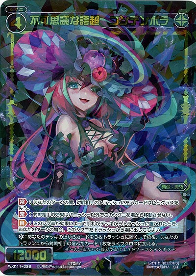 【キズ有り特価A】不可思議な誇超 コンテンポラ  【WXK11-026SR】