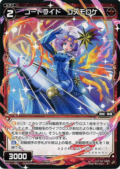 コードライド コスモロケ  【WXK11-031R】